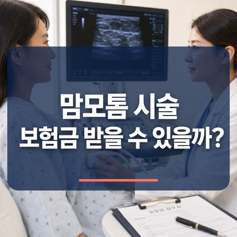 맘모톰 시술 실비보험 청구 가능할까? 유방 양성종양 수술비 지급 기준 3 맘모톰 시술 실비보험 썸네일