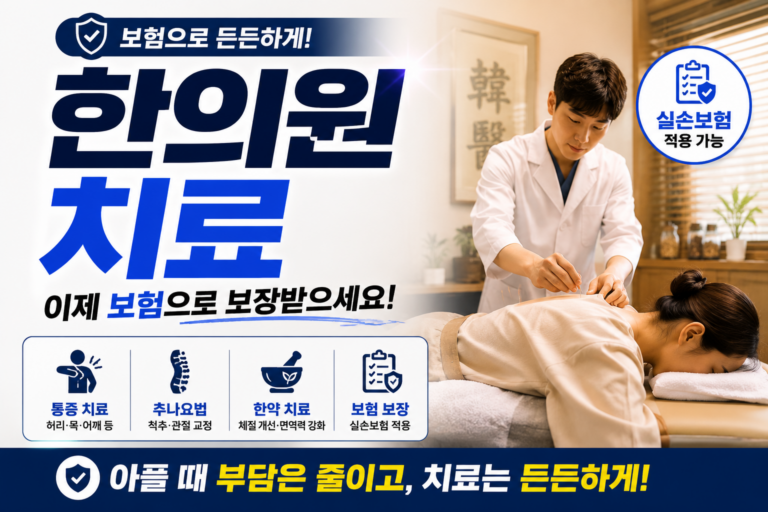 한의원 치료 실비보험 보장 여부|가입 시기별 차이와 청구 방법 총정리 2 한의원 치료