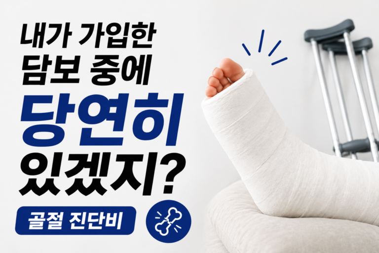 골절 진단비 보험금 받는 방법|청구 서류와 지급 기준 총정리 4 골절 진단비