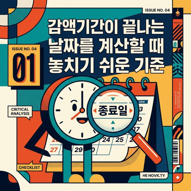 ai thumbnail poster 감액기간이 끝나는 날짜를 계산할 때 놓치기 쉬운 기준 1789656478