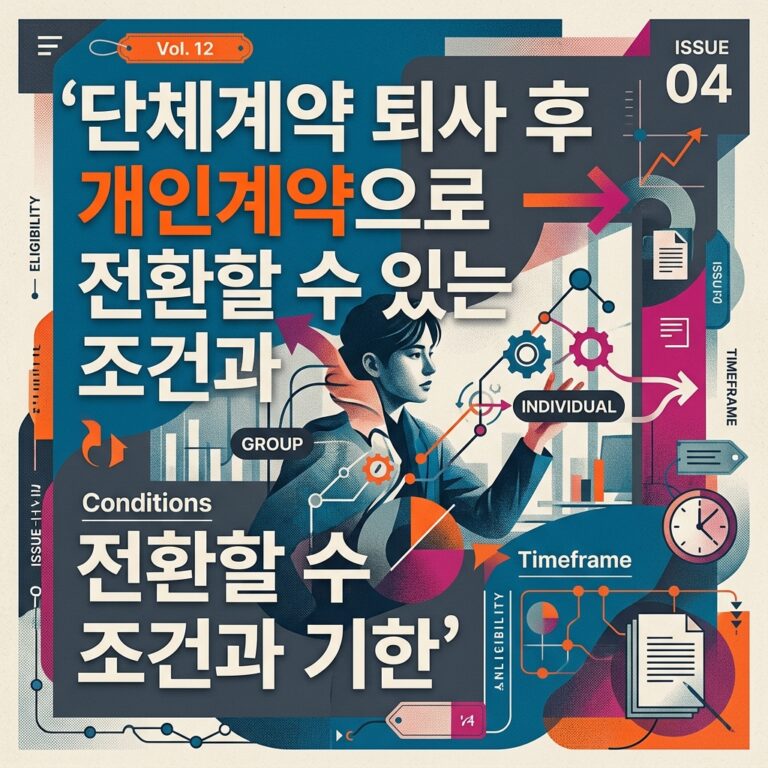 ai thumbnail poster 단체계약 퇴사 후 개인계약으로 전환할 수 있는 조건과 기한 1789656562
