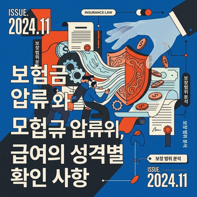 ai thumbnail poster 보험금 압류와 압류금지 범위 급여의 성격별 확인 사항 1790760344