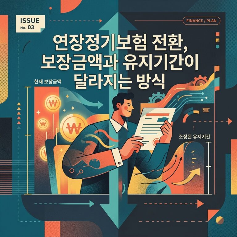 ai thumbnail poster 연장정기보험 전환 보장금액과 유지기간이 달라지는 방식 1790759444