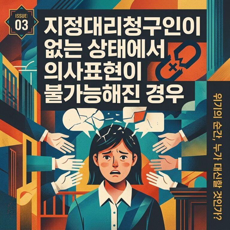 ai thumbnail poster 지정대리청구인이 없는 상태에서 의사표현이 불가능해진 경우 1789656344