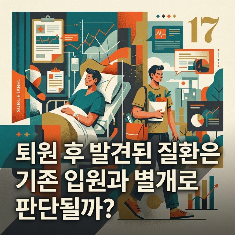 ai thumbnail poster 퇴원 후 발견된 질환은 기존 입원과 별개로 판단될까 1788590524